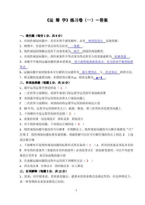 《运筹学》_练习卷一、二、三_-_答案