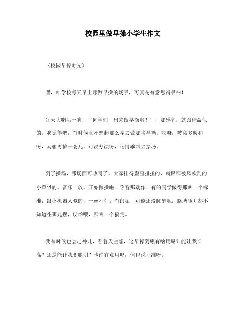 校园里做早操小学生作文