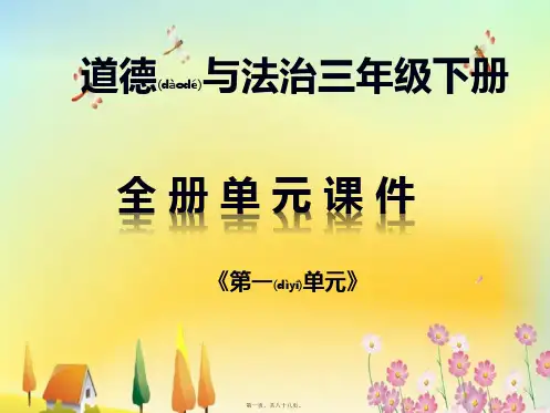 《三年级道德与法治下册全册第一单元》课件
