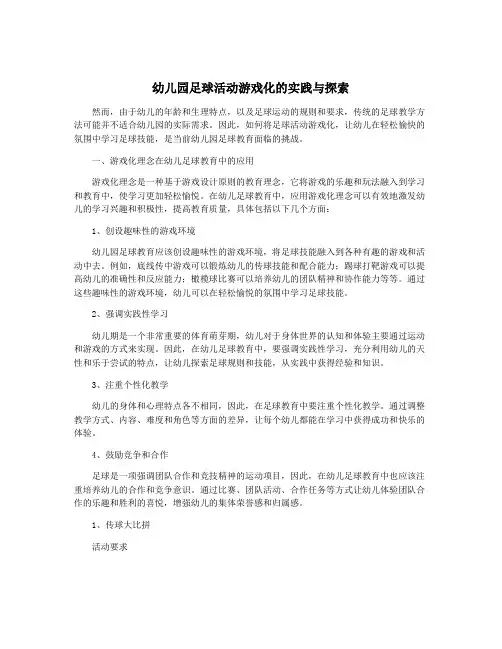 幼儿园足球活动游戏化的实践与探索