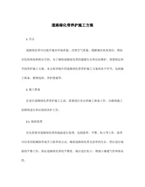 道路绿化带养护施工方案