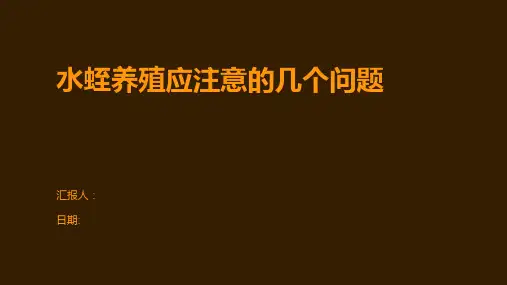 水蛭养殖应注意的几个问题