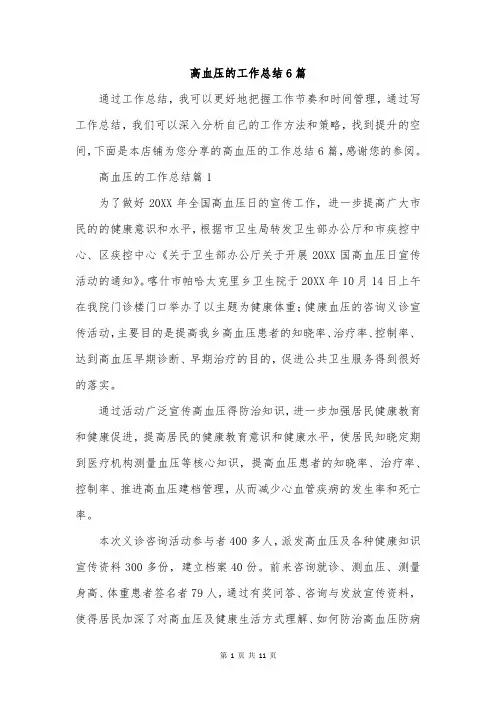 高血压的工作总结6篇