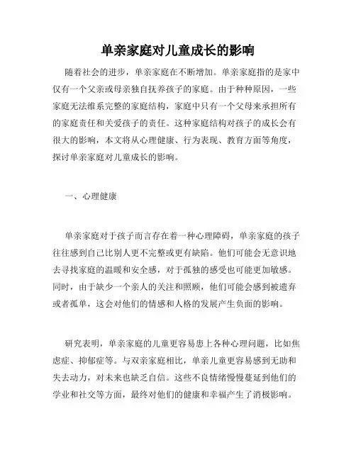 单亲家庭对儿童成长的影响