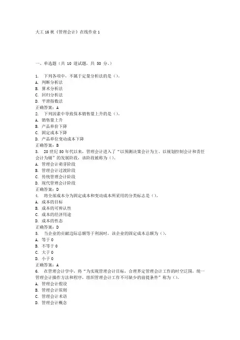 大工16秋《管理会计》在线作业1满分答案