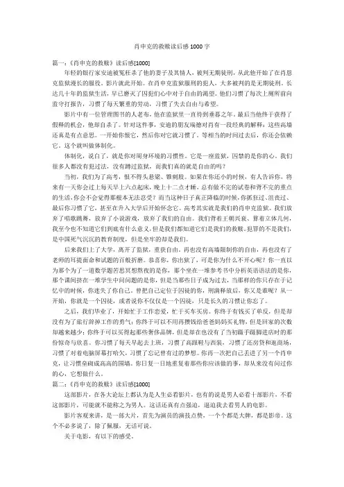 肖申克的救赎读后感1000字优秀作文