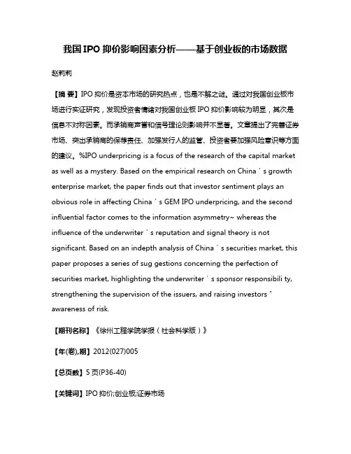 我国IPO抑价影响因素分析——基于创业板的市场数据