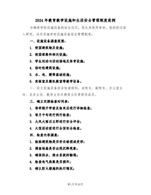 2024年教育教学设施和生活安全管理制度范例（六篇）