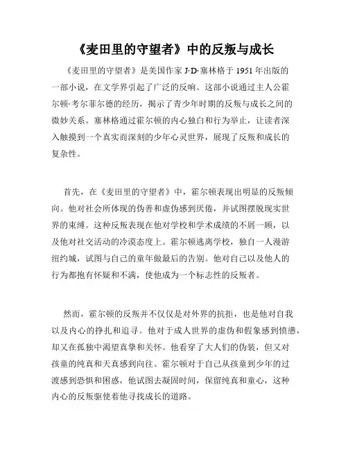 《麦田里的守望者》中的反叛与成长