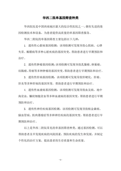 华西二院单基因筛查种类