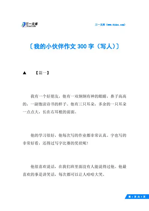 我的小伙伴作文300字(写人)
