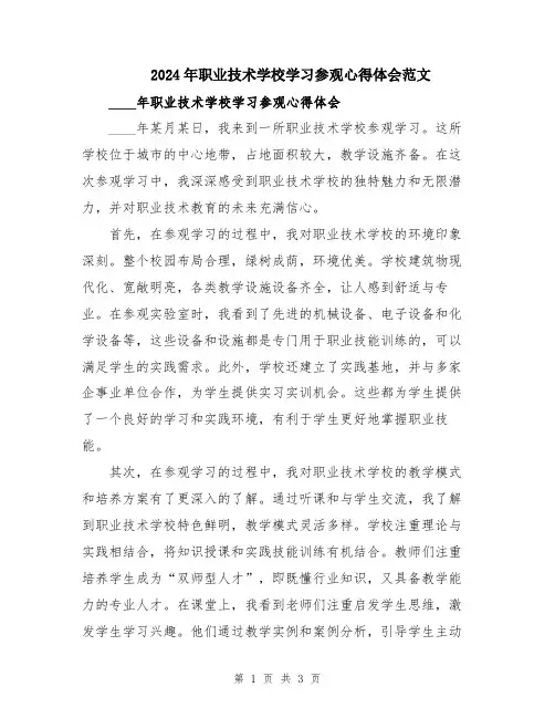 2024年职业技术学校学习参观心得体会范文