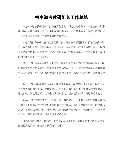 初中道法教研组长工作总结