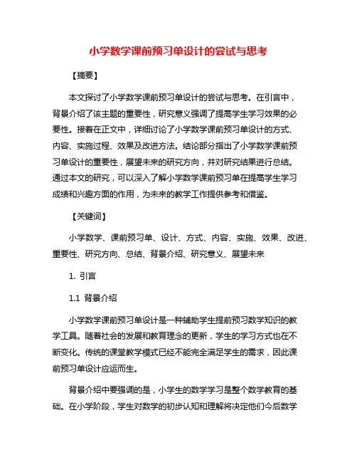 小学数学课前预习单设计的尝试与思考