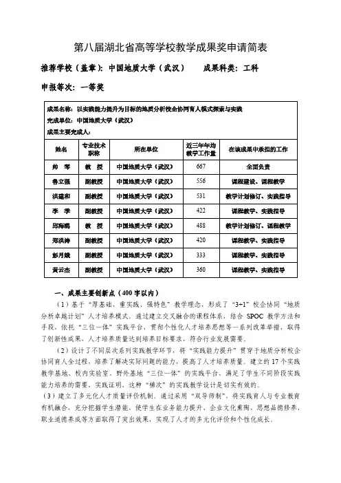 高等学校教学成果奖申请表-以实践能力提升为目标的地质分析校企协同育人模式探索与实践