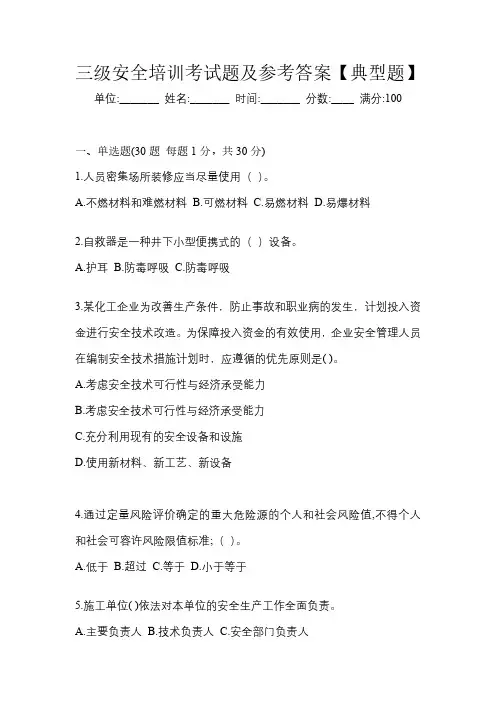 三级安全培训考试题及参考答案【典型题】