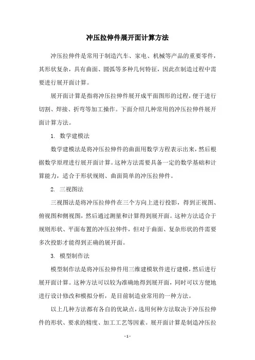 冲压拉伸件展开面计算方法