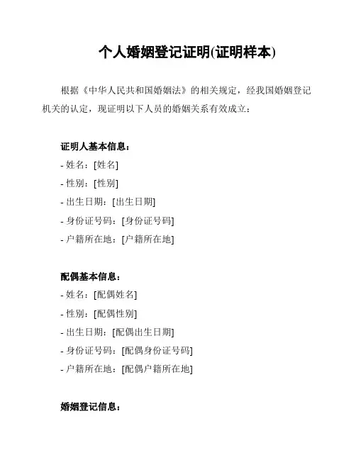 个人婚姻登记证明(证明样本)