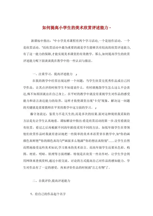 如何提高小学生的美术欣赏评述能力