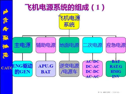 航空电气概论飞机电源系统概述