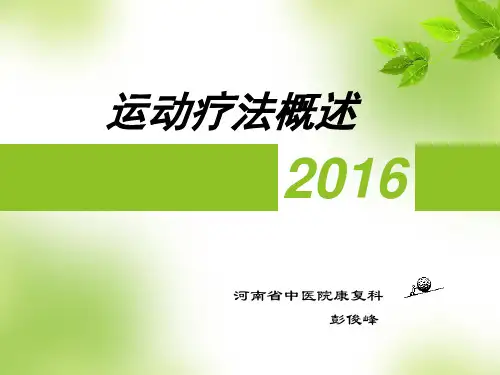 运动疗法概述)