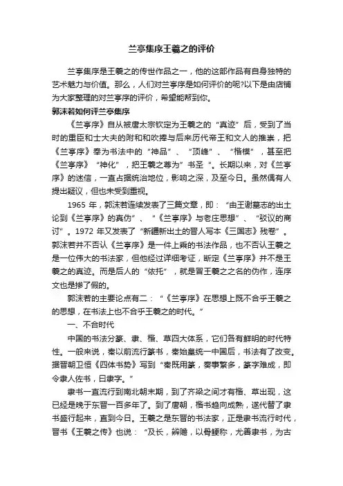兰亭集序王羲之的评价