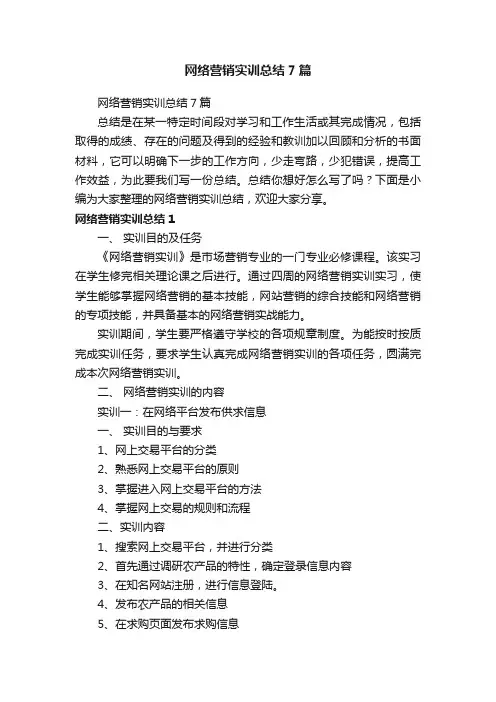 网络营销实训总结7篇