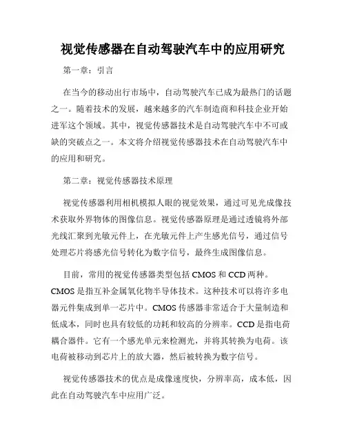 视觉传感器在自动驾驶汽车中的应用研究