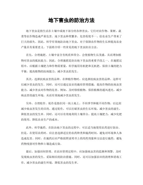 地下害虫的防治方法