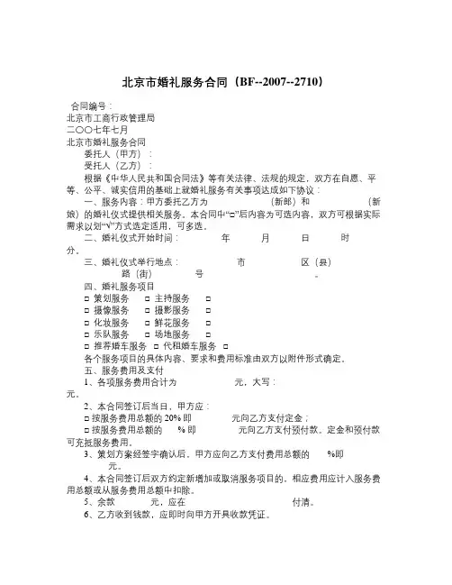 北京市婚礼服务合同BF20072710-精品