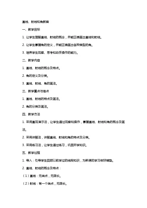 直线射线和角教案