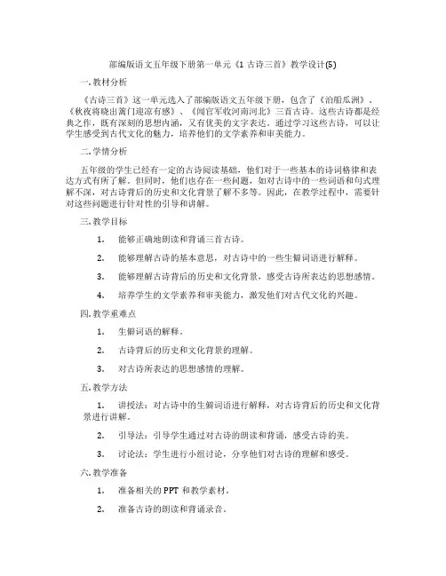 部编版语文五年级下册第一单元《1 古诗三首》教学设计(5)