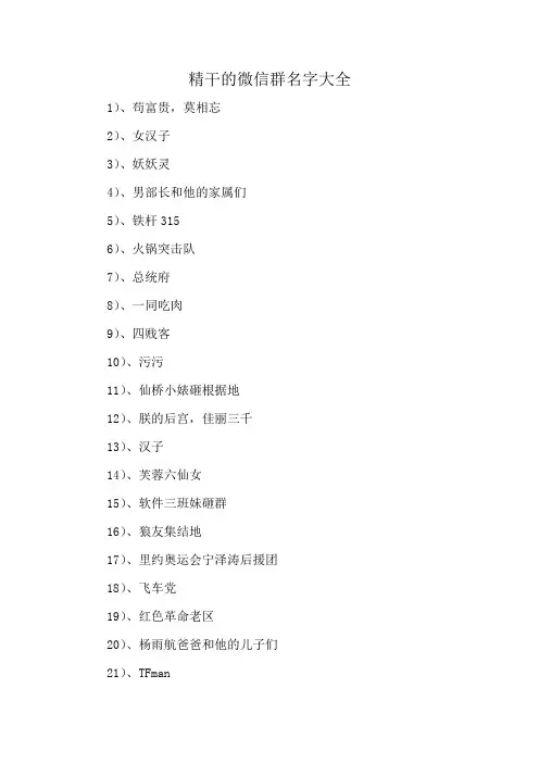 精干的微信群名字大全