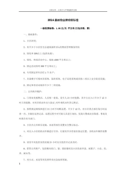2016最新物业费收取标准