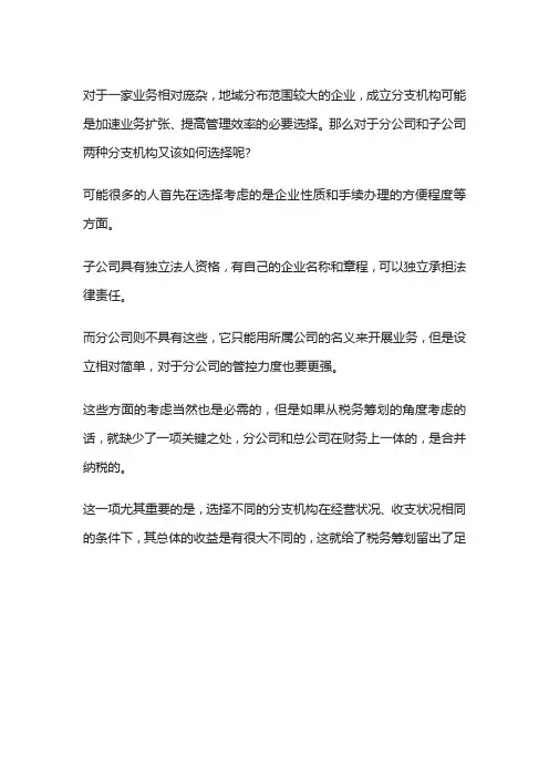 分公司,子公司如何设立,才能节税避税