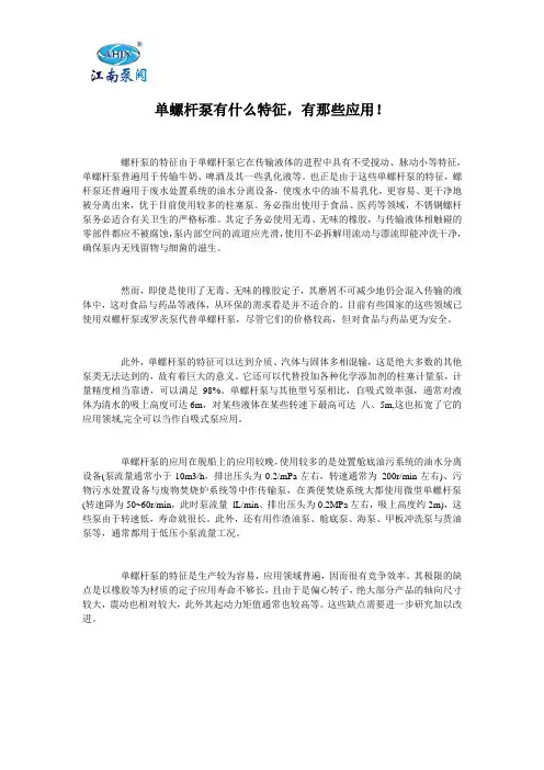 单螺杆泵有什么特征,有那些应用!