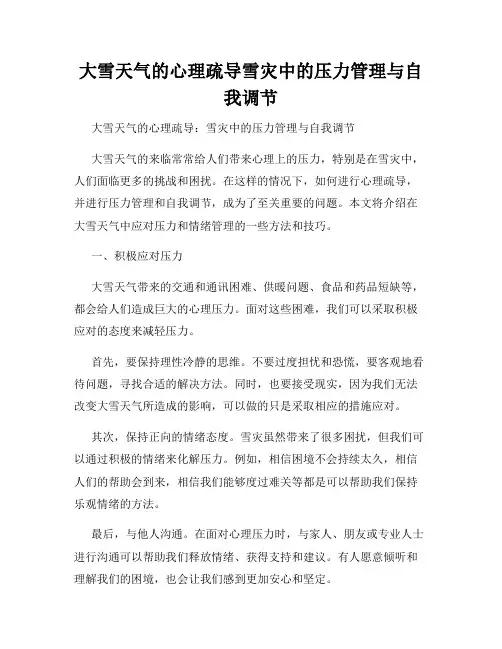大雪天气的心理疏导雪灾中的压力管理与自我调节