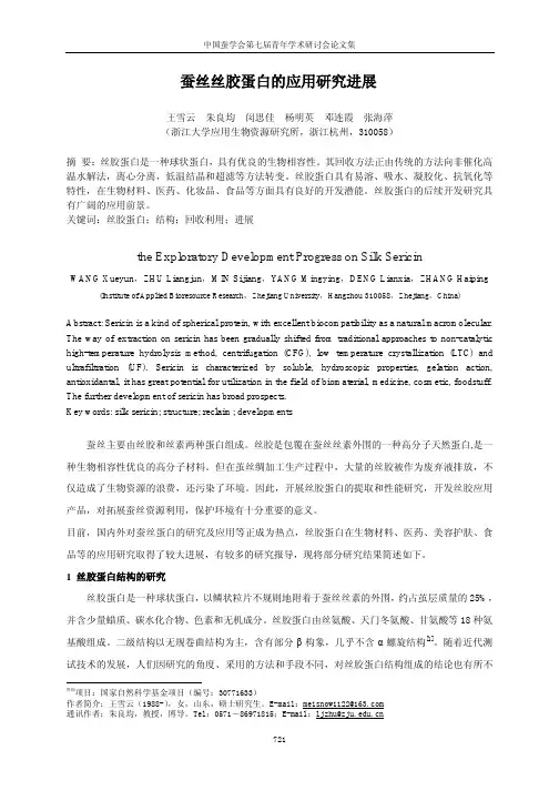 蚕丝丝胶蛋白及应用研究进展.pdf