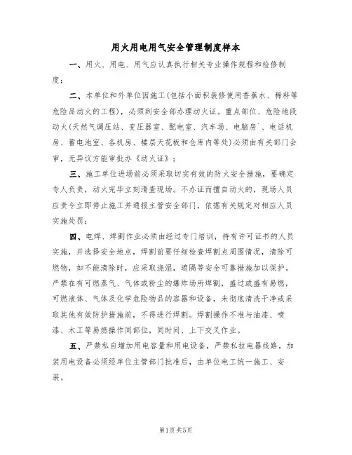 用火用电用气安全管理制度样本(2篇)