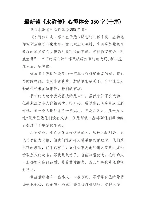 最新读《水浒传》心得体会350字(十篇)