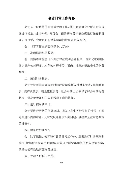 会计日常工作内容