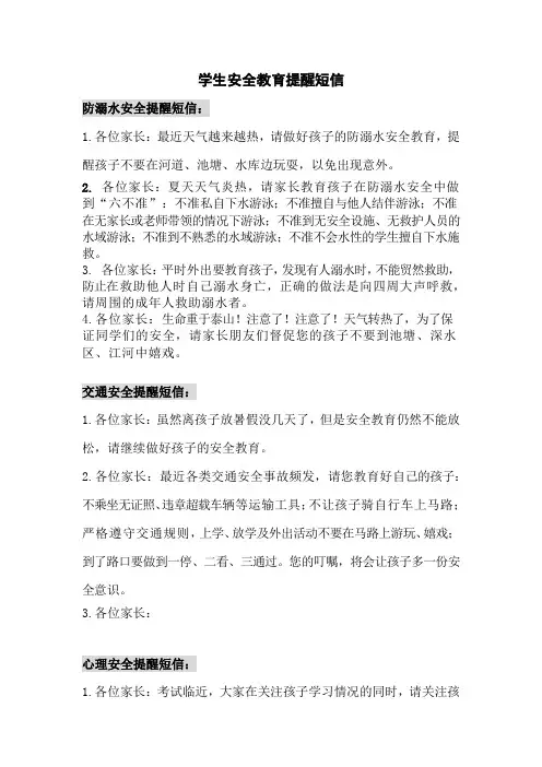 学生安全教育提醒短信