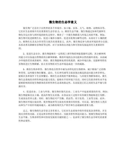 微生物的生态学意义
