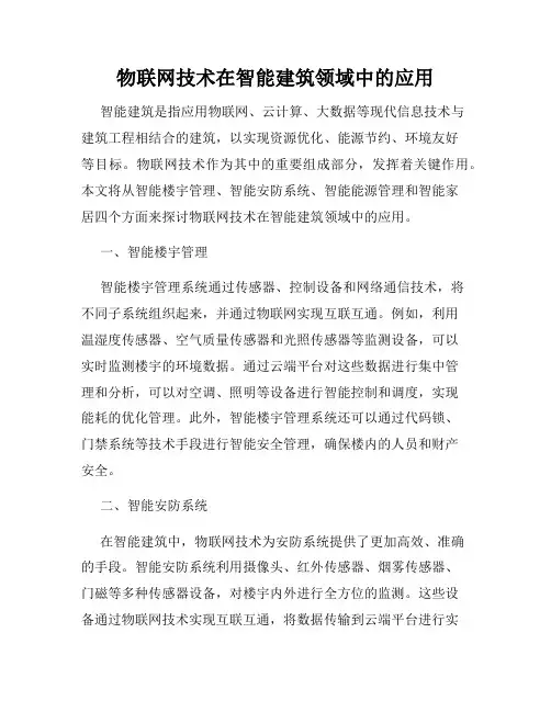 物联网技术在智能建筑领域中的应用