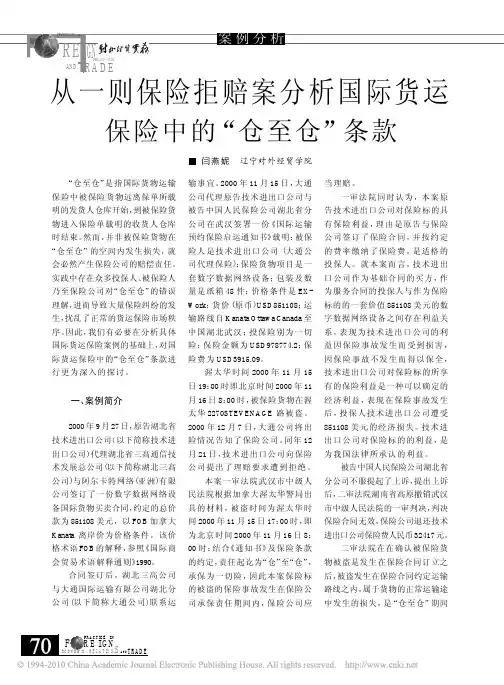 从一则保险拒赔案分析国际货运保险中的_仓至仓_条款
