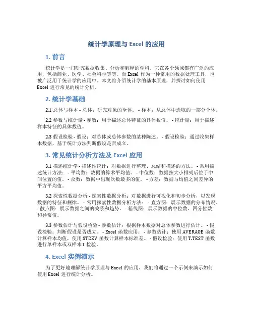 统计学原理与excel的应用