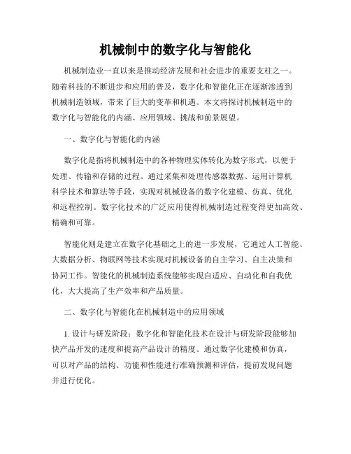 机械制造中的数字化与智能化
