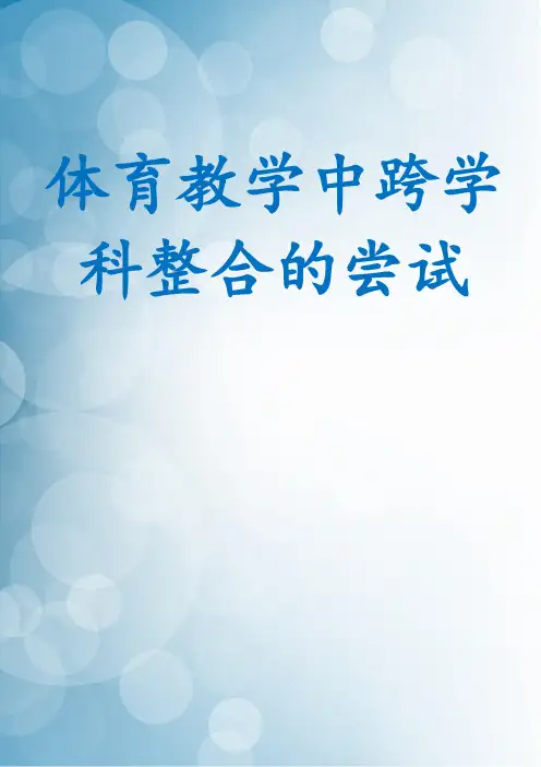 体育教学中跨学科整合的尝试