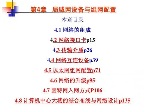 第4章 网络互联设备与组网配置