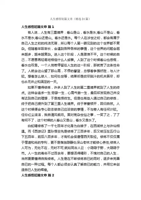 人生感悟短篇文章（精选24篇）